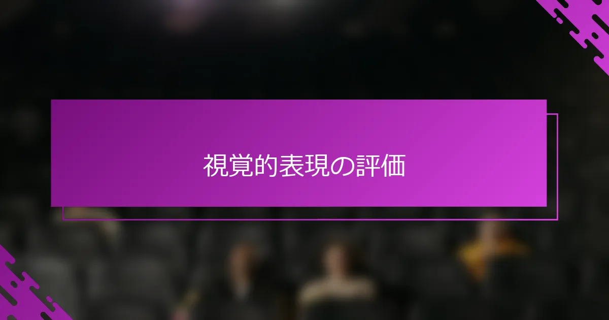 視覚的表現の評価