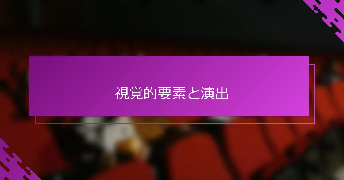 視覚的要素と演出