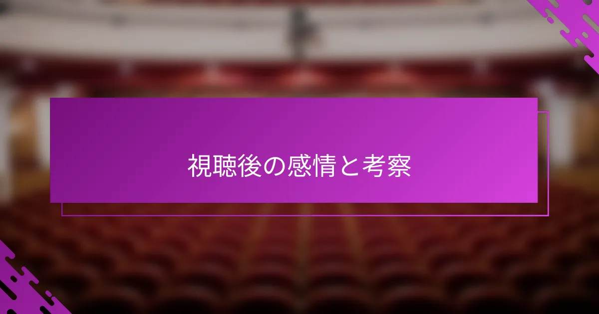 視聴後の感情と考察