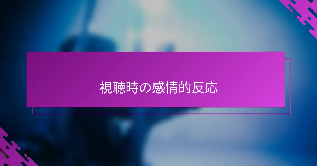 視聴時の感情的反応