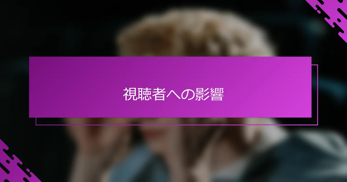 視聴者への影響