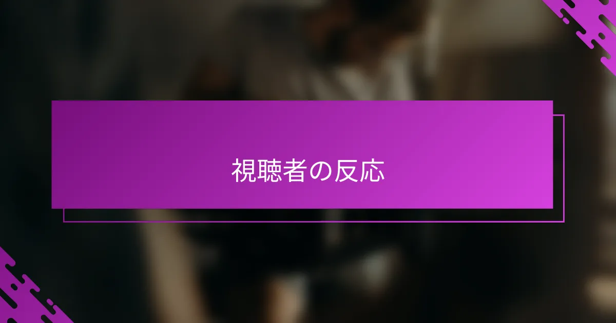 視聴者の反応