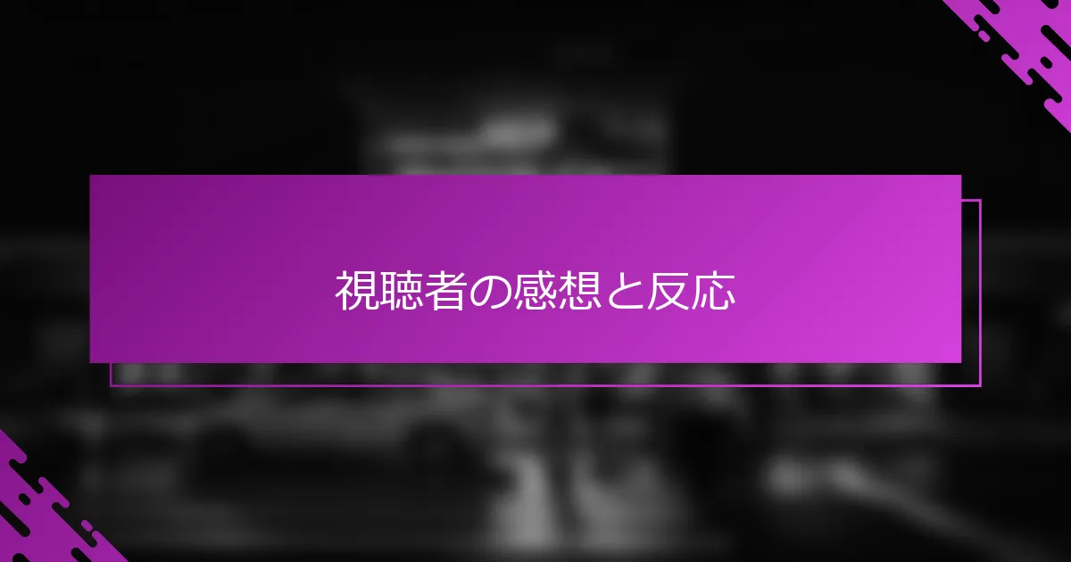 視聴者の感想と反応