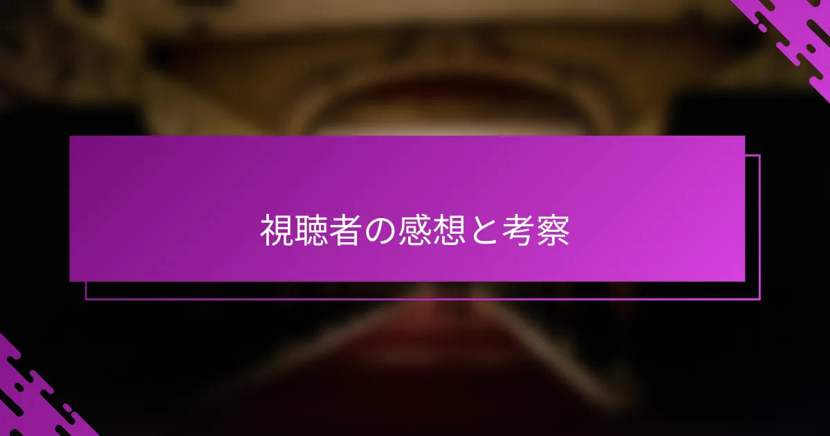 視聴者の感想と考察