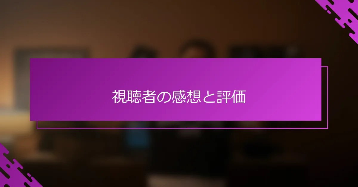 視聴者の感想と評価
