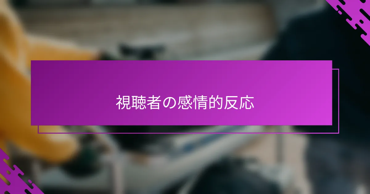 視聴者の感情的反応
