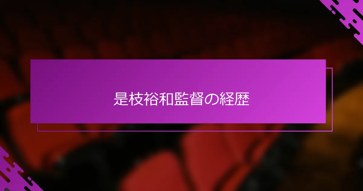 是枝裕和監督の経歴