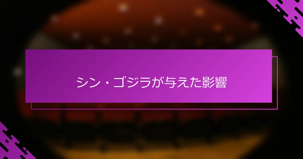 シン・ゴジラが与えた影響