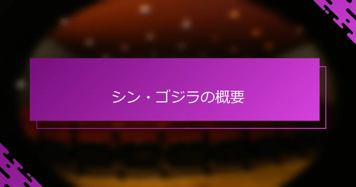シン・ゴジラの概要