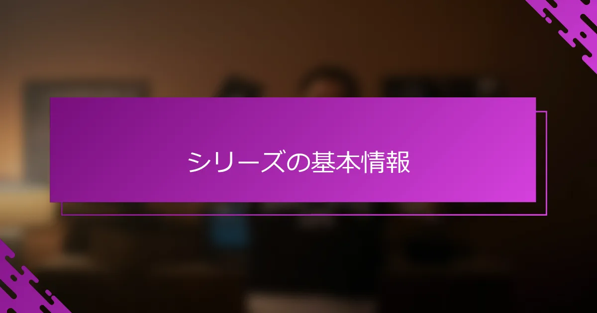 シリーズの基本情報