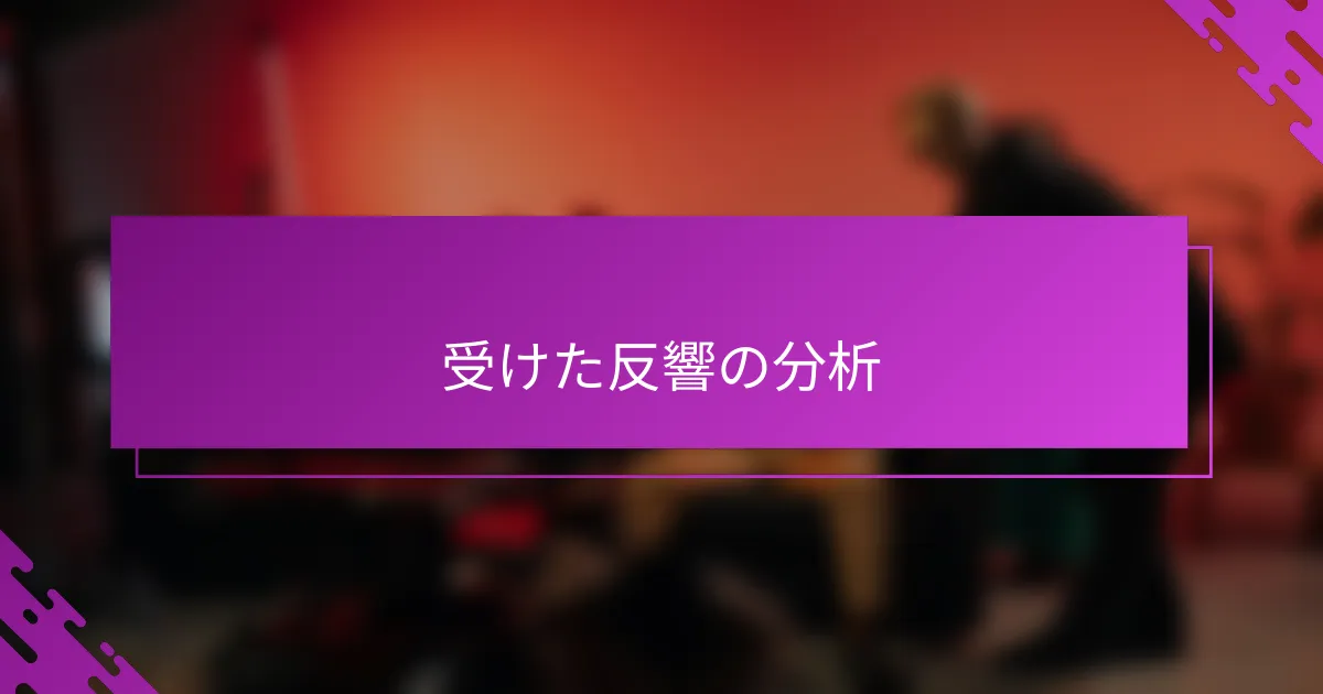 受けた反響の分析
