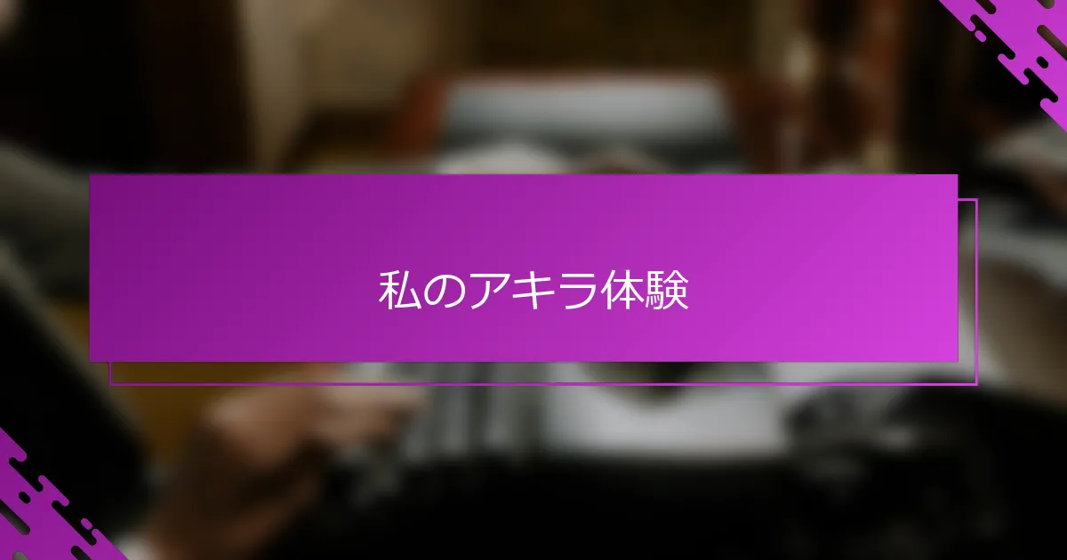 私のアキラ体験