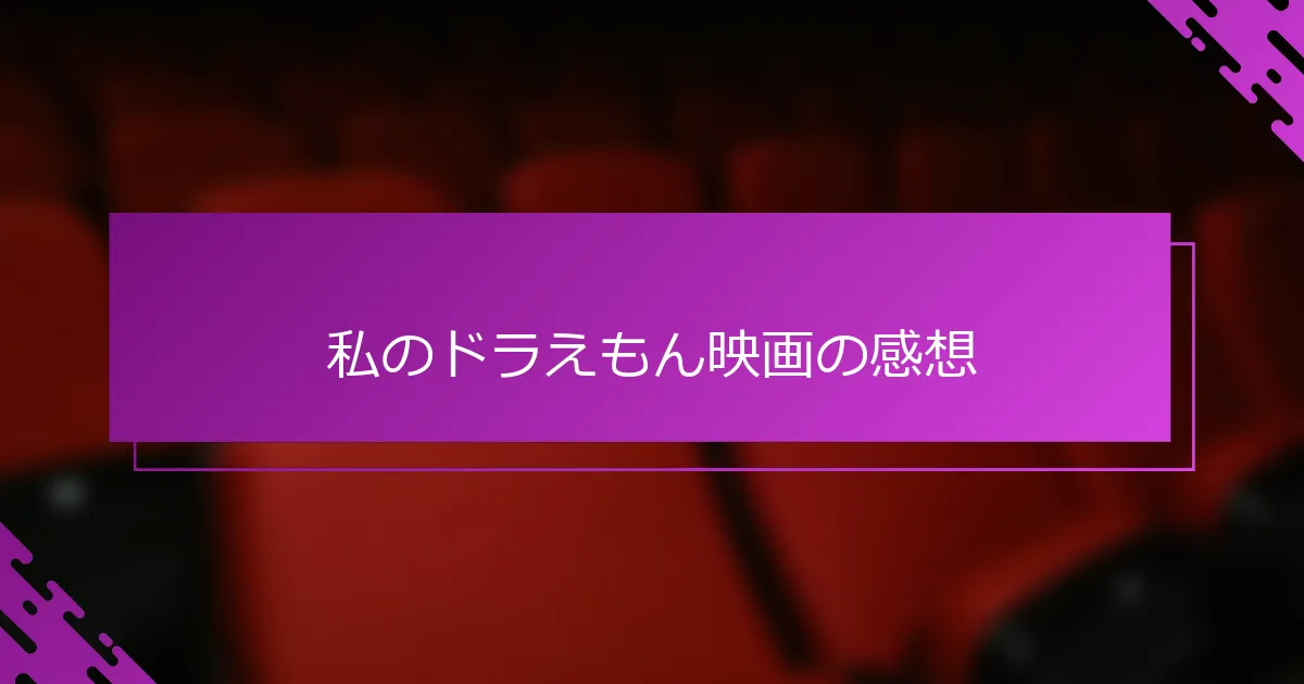 私のドラえもん映画の感想