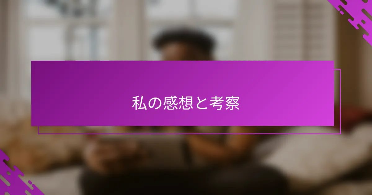 私の感想と考察