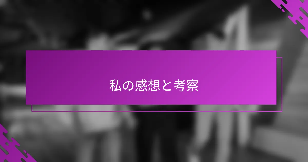 私の感想と考察