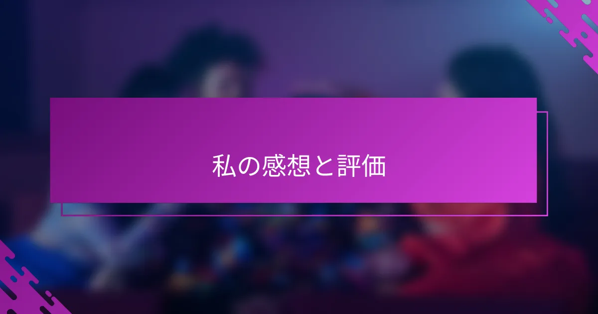 私の感想と評価