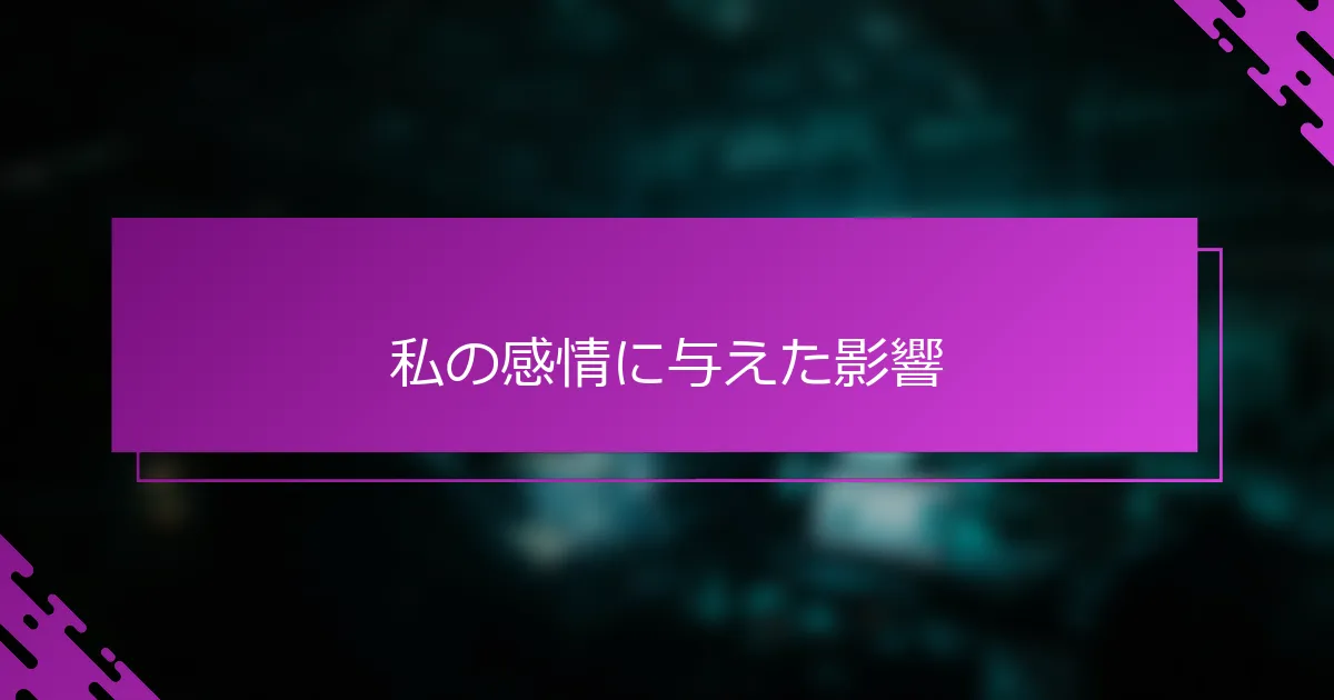 私の感情に与えた影響