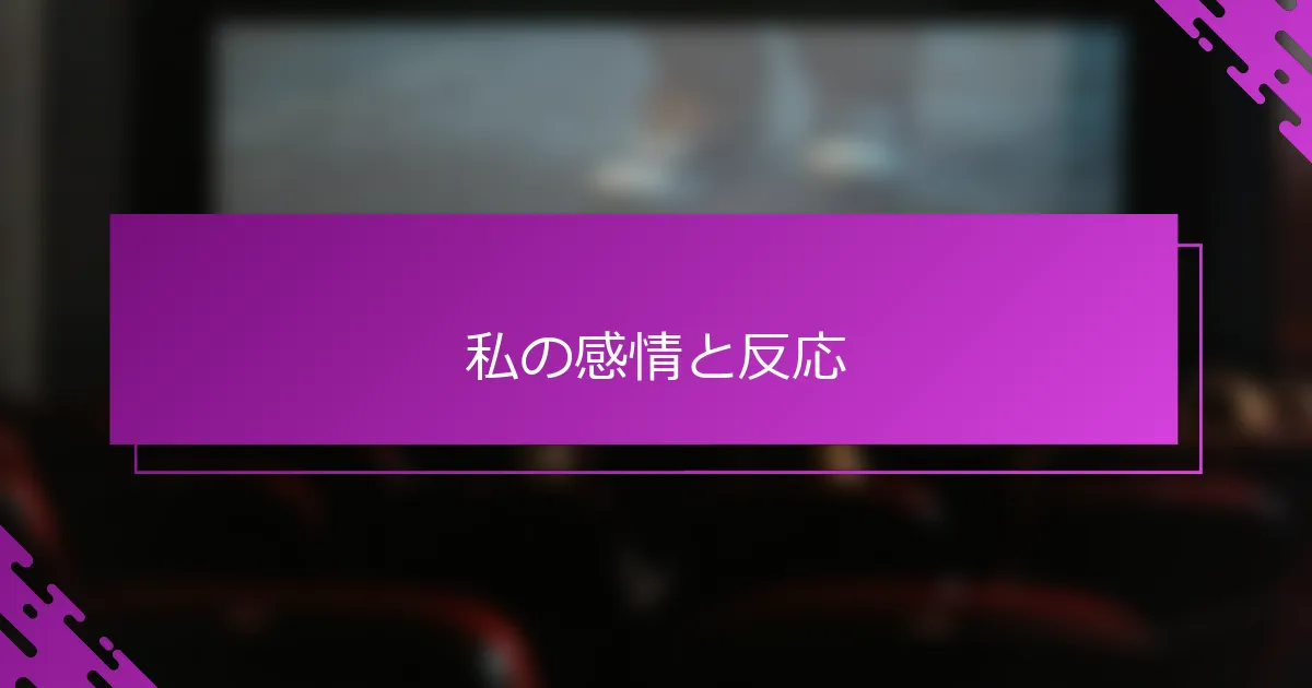 私の感情と反応