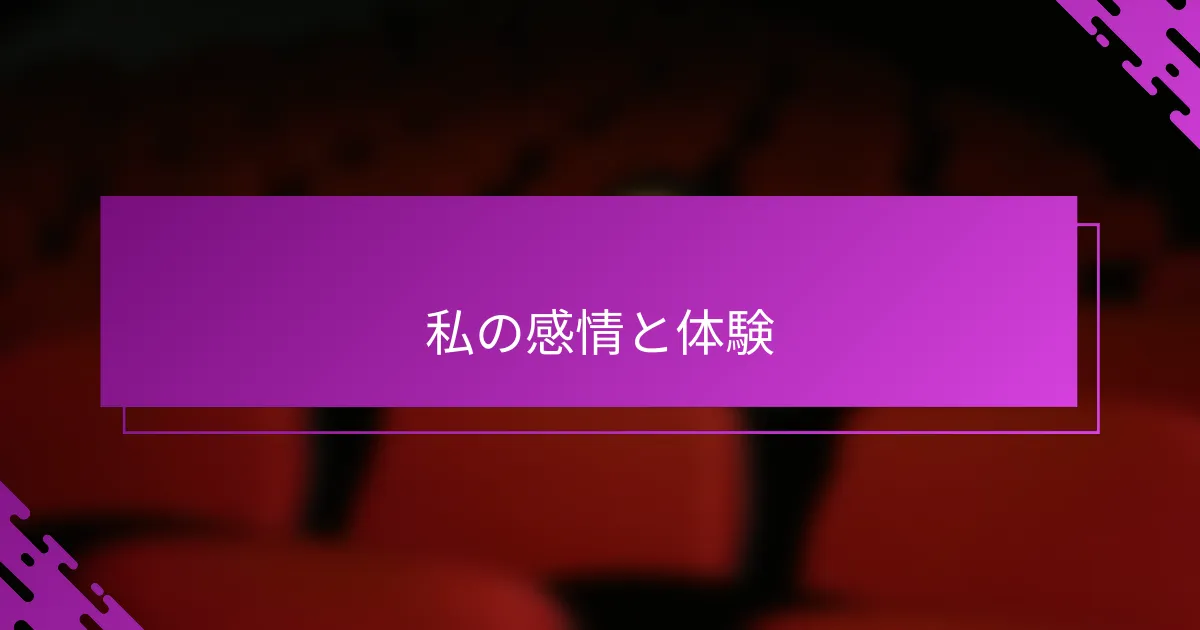 私の感情と体験