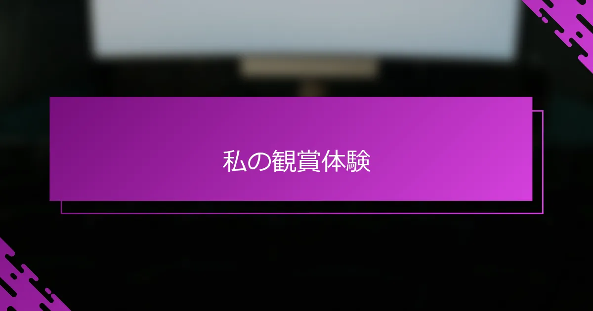 私の観賞体験