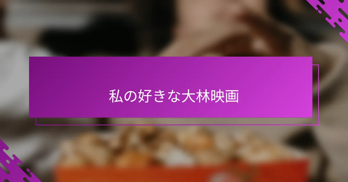私の好きな大林映画