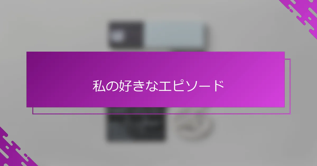 私の好きなエピソード
