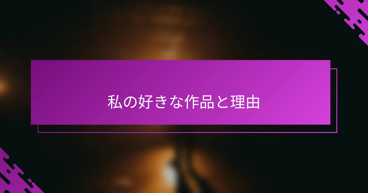 私の好きな作品と理由