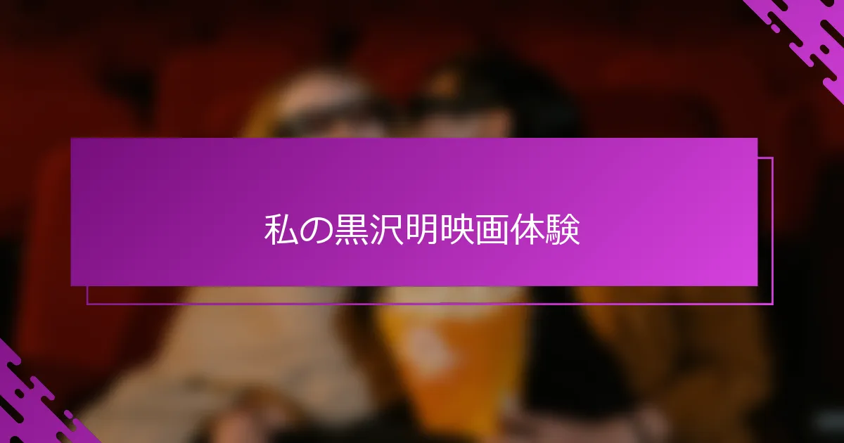 私の黒沢明映画体験
