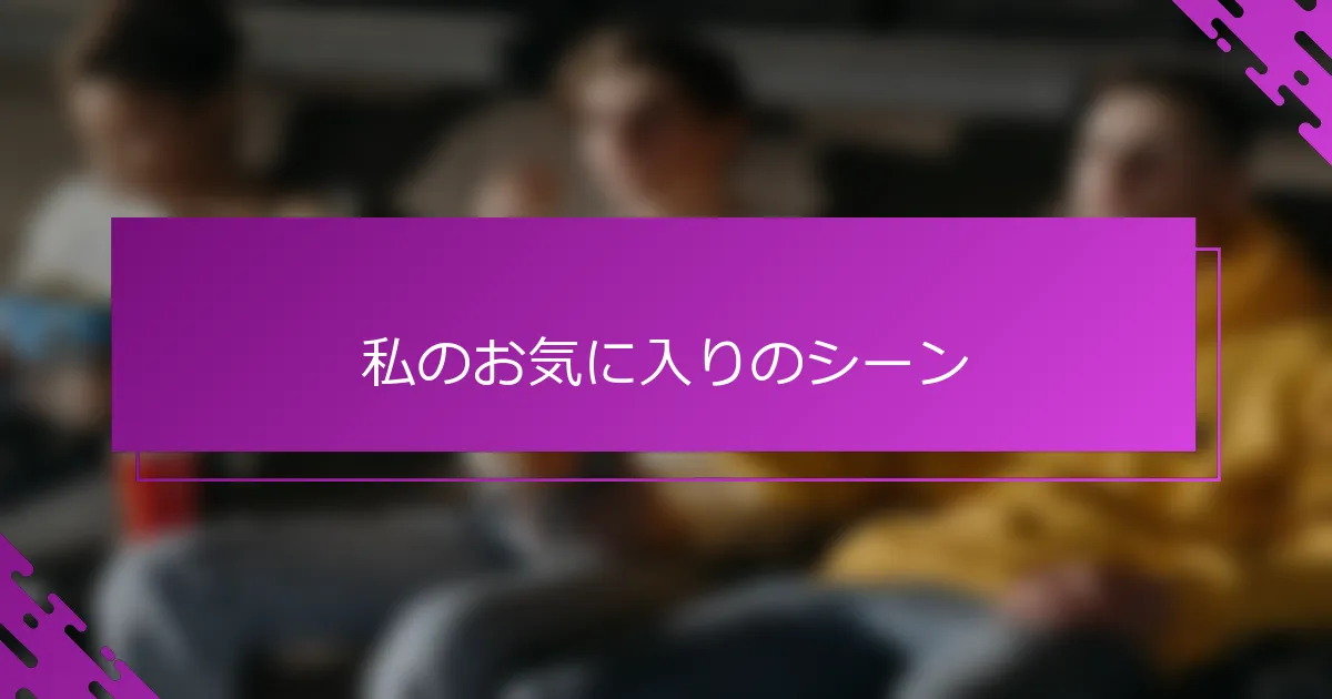 私のお気に入りのシーン