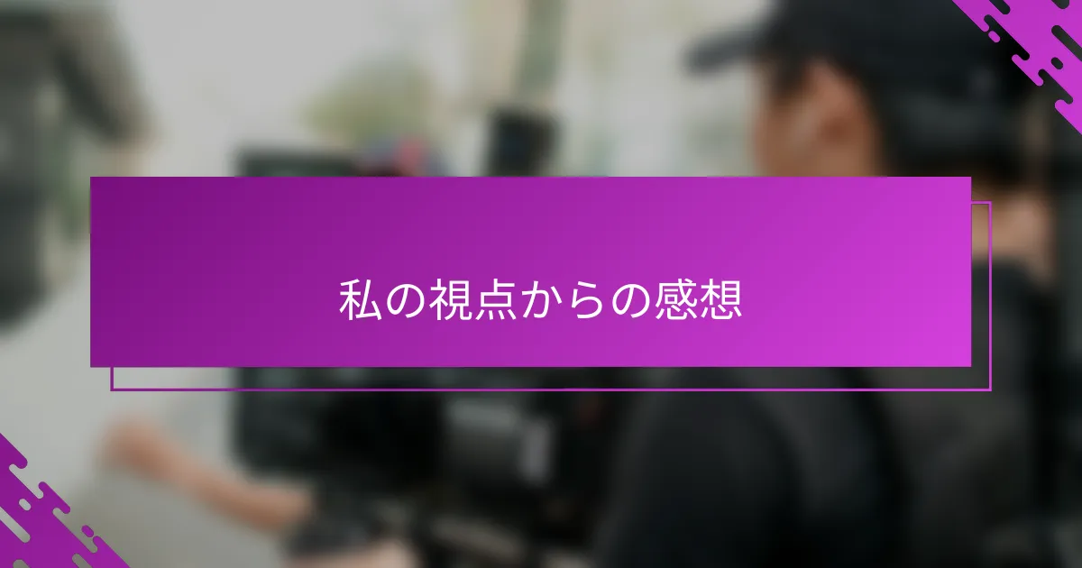 私の視点からの感想