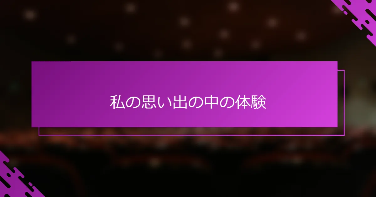 私の思い出の中の体験