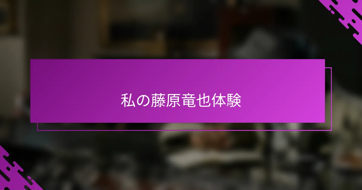 私の藤原竜也体験