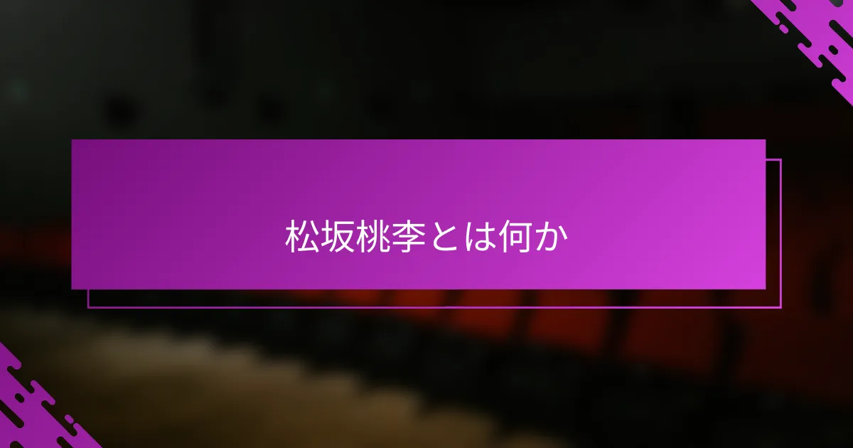 松坂桃李とは何か