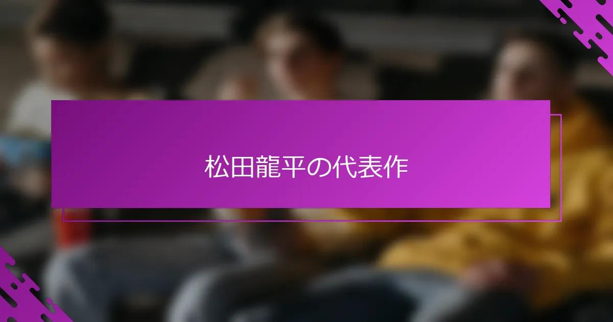松田龍平の代表作