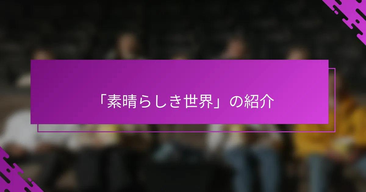 「素晴らしき世界」の紹介