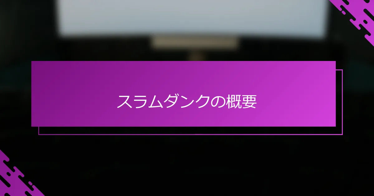 スラムダンクの概要