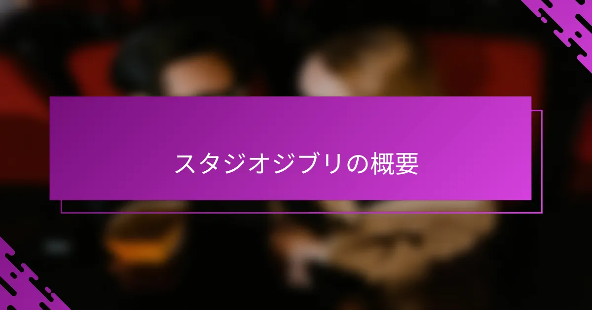スタジオジブリの概要