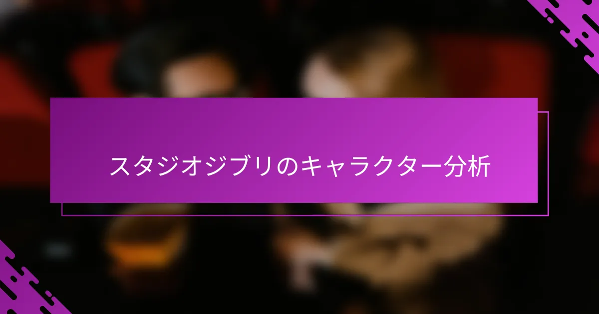 スタジオジブリのキャラクター分析
