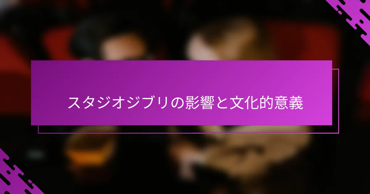 スタジオジブリの影響と文化的意義