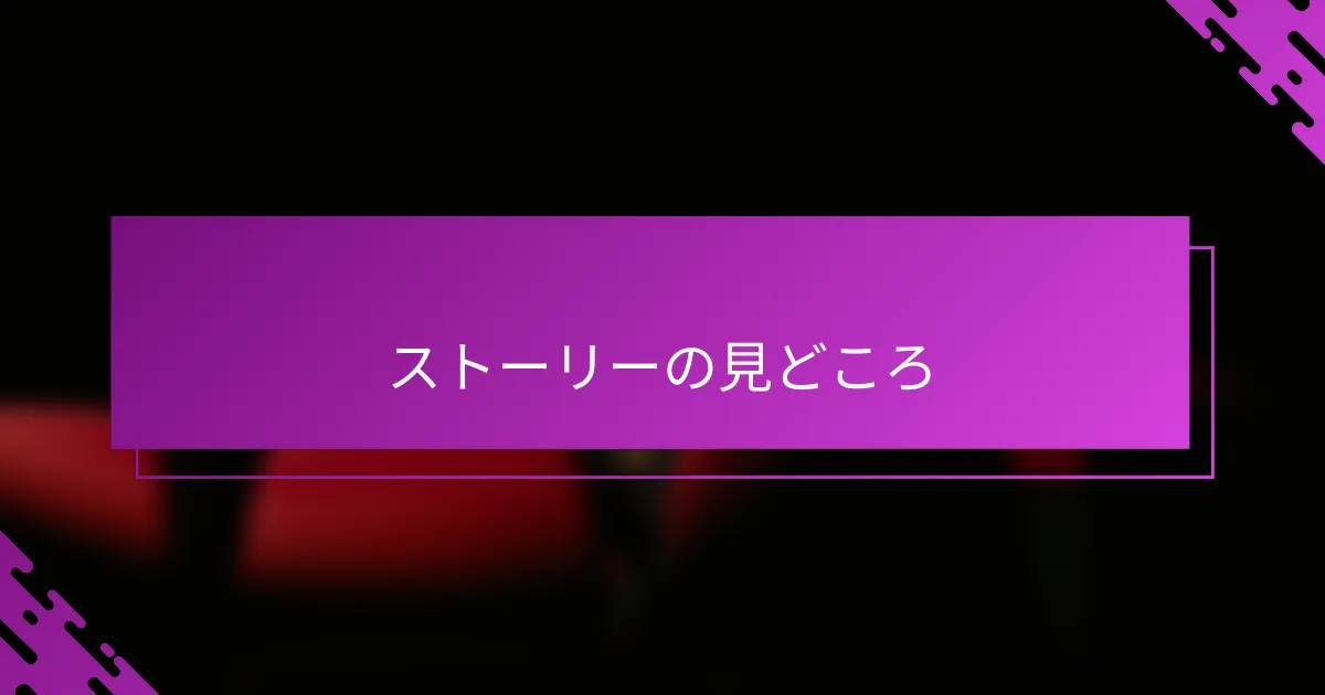 ストーリーの見どころ