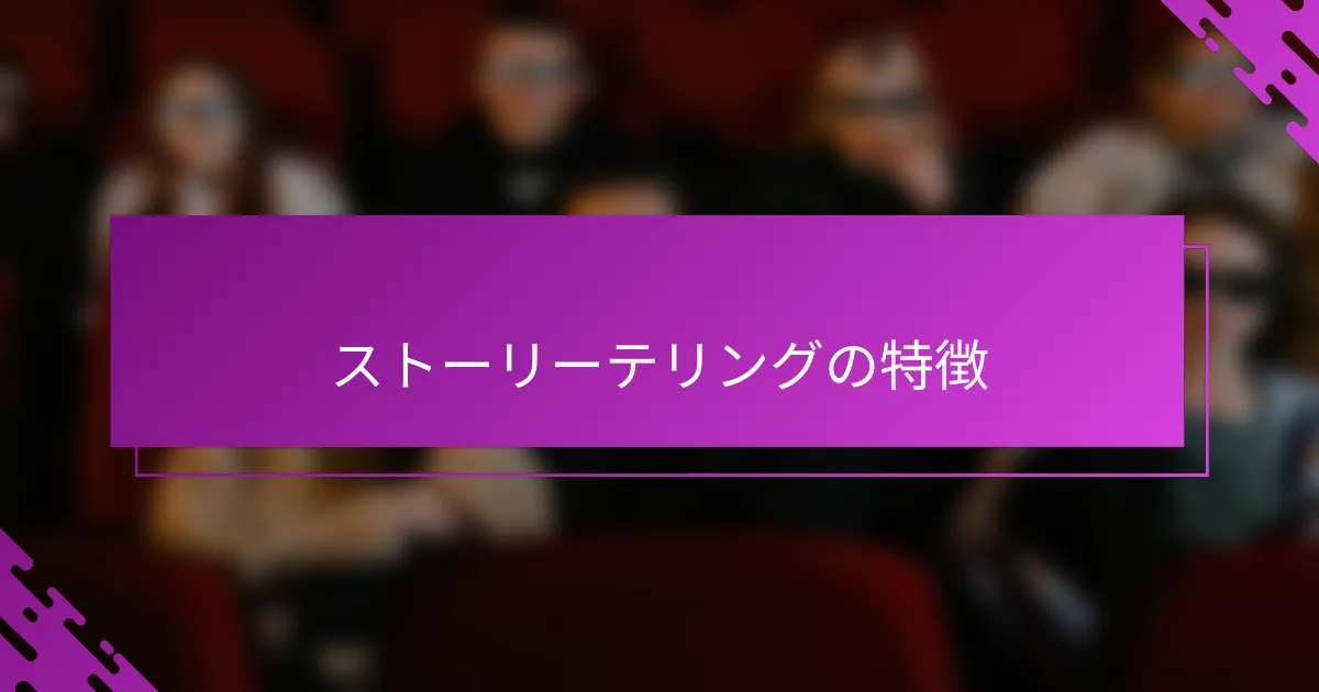 ストーリーテリングの特徴