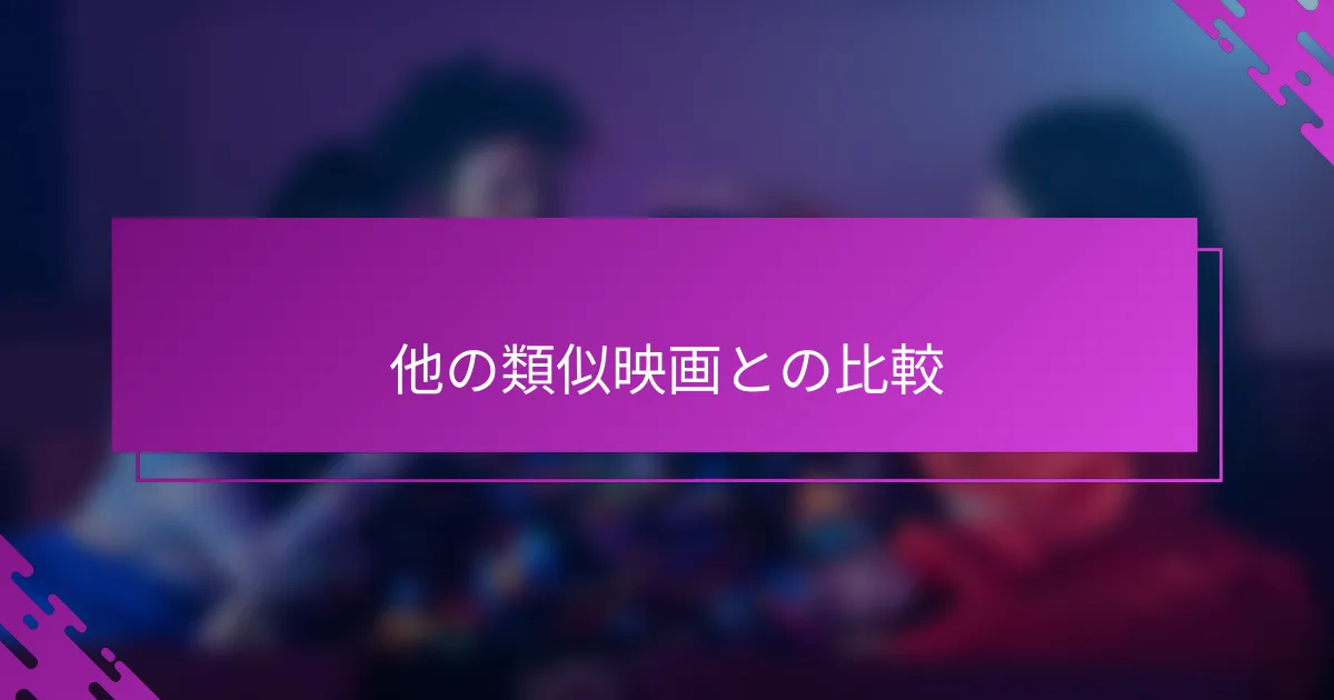 他の類似映画との比較