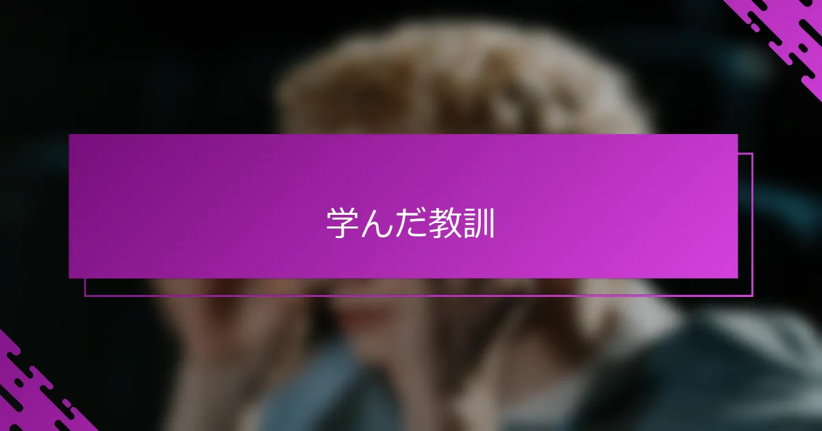 学んだ教訓