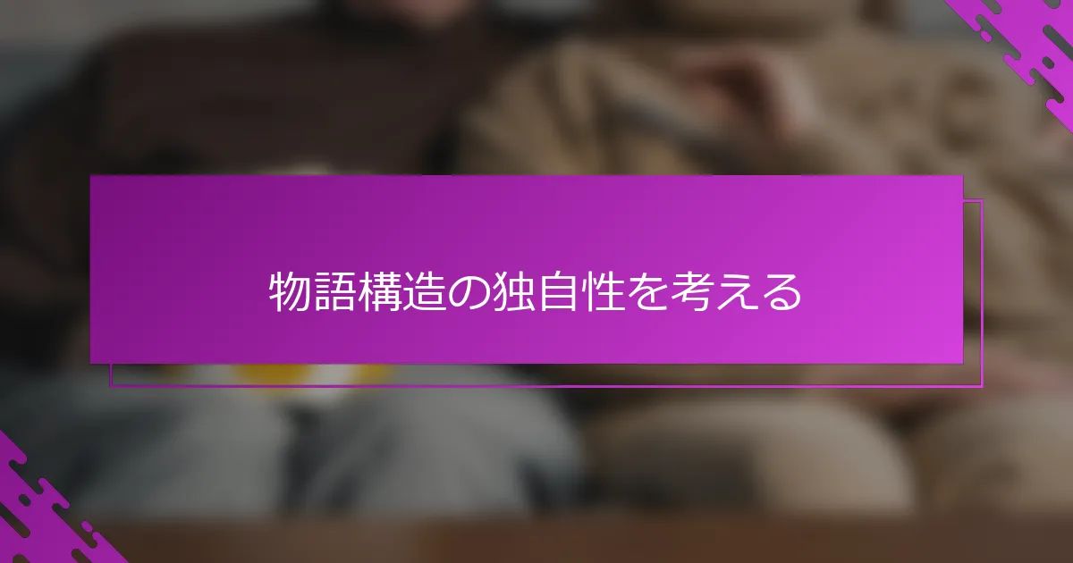 物語構造の独自性を考える