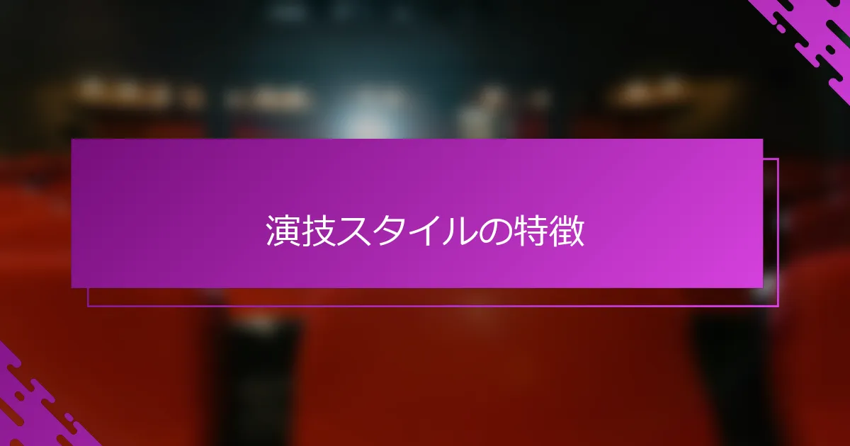 演技スタイルの特徴