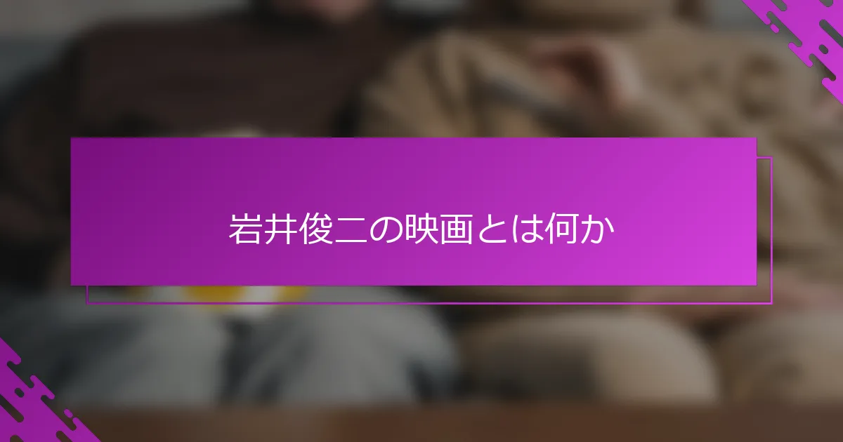 岩井俊二の映画とは何か