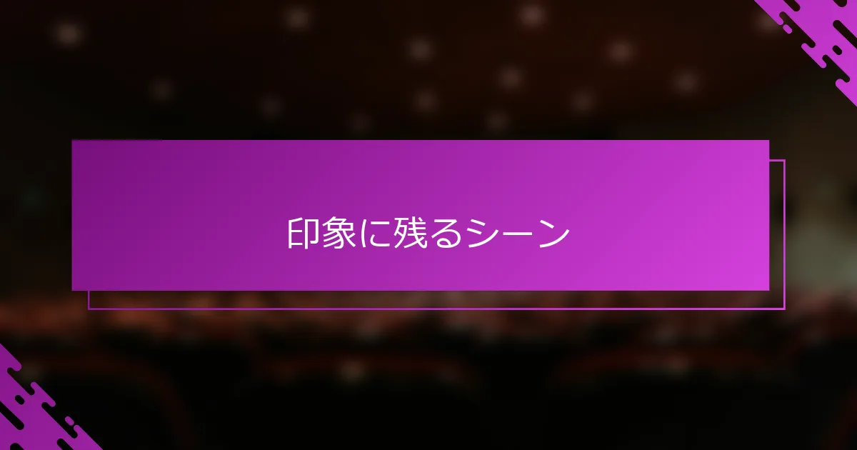 印象に残るシーン