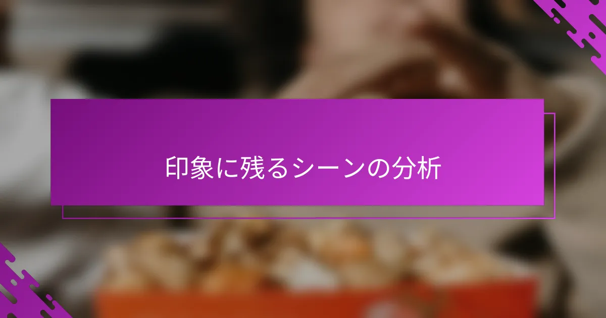印象に残るシーンの分析