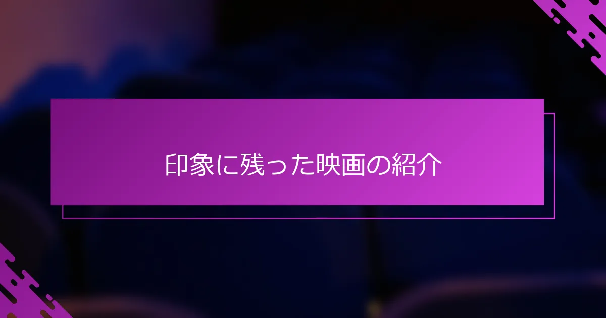印象に残った映画の紹介