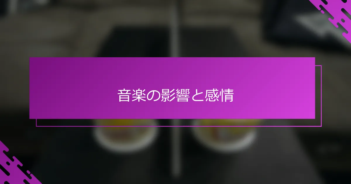 音楽の影響と感情